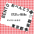 「BENTO おべんとう展―食べる・集う・つながるデザイン」ロゴ